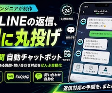 AI自動応答のLINEチャットボットを作成します 24時間対応を自動化｜予約・問い合わせ・FAQに即応答