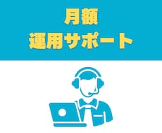 STUDIOの修正・操作相談を丸ごと承ります 【リピーター様専用】継続運用に心強い伴走サポート（月額）