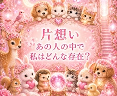 霊視【片思い】あの人の中で私は今どんな存在か視ます 知りたい今にサクッと本音と距離感を霊視／霊感タロットで視ます