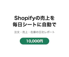 Shopifyの売上を毎日シートに自動で入れます イメージ1