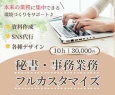 月額30,000円～秘書業務カスタマイズできます 元エステサロン店長のオンライン秘書が徹底サポート！