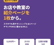 お店や教室のシンプルな紹介ページを1枚作ります イメージ1