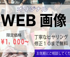 全サイズ１枚￥1,000〜WEB画像作ります