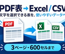 PDFの表をExcelとCSVに変換します イメージ1