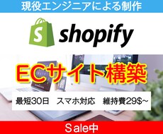 ShopifyでECサイトを構築します 現役エンジニアが「格安」「短納期」「高品質」を実現します