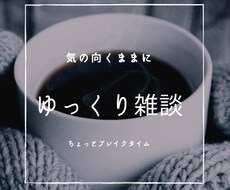 ちょっとした雑談でもしませんか？お聴きします イメージ1