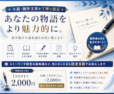 小説・創作文章を丁寧に校正します 出版社運営経験あり！ -創作者に寄り添う丁寧な校正をします-