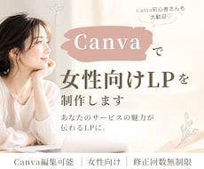 Canvaで女性向けLPを制作します イメージ1