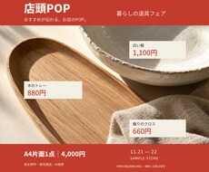 商品の魅力が伝わる店頭POPを作ります イメージ1