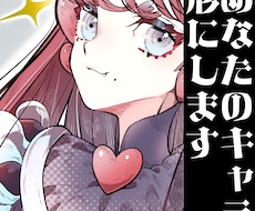 あなたのキャラ、全身描きます イメージ1