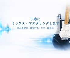 丁寧にミックス・マスタリングします イメージ1