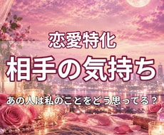 彼の本音や気持ちをタロットで占います イメージ1