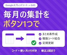 月次・日次の集計作業をGASで自動化します イメージ1