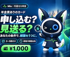 クレカを申し込むべきかMioが3問で判定します イメージ1