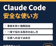 Claude Codeの安全な使い方を教えます イメージ1