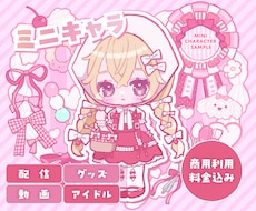 商用利用込！★かわいいミニキャラ描きます イメージ1