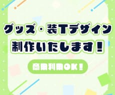 グッズ、装丁、ポスター、チラシ制作します イメージ1
