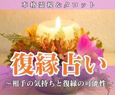 復縁占い│復縁の可能性・時期・気持ちを深く視ます イメージ1