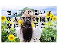 ちょっと聞いての大切な時間と心のお手伝いします イメージ1