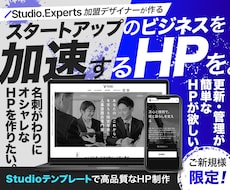 Studioテンプレートで高品質なHPを作成します イメージ1
