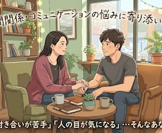 人間関係・コミュニケーションの悩みに寄り添います イメージ1