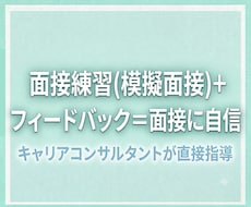 就活の面接練習(模擬面接)＋フィードバックします イメージ1