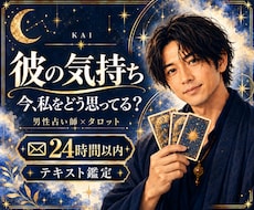 彼の気持ち本音を男性占い師がタロットで読み解きます イメージ1