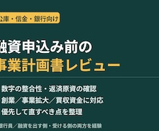 元銀行員が融資用の事業計画書を添削します イメージ1