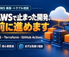 AWSの構築・エラー解決をサポートします イメージ1