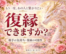 龍神占いで復縁と相手の気持ちを読み解きますます イメージ1