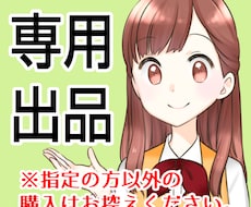こちらは専用出品ページになります 専用出品になるため他の方のご購入はお控えください。