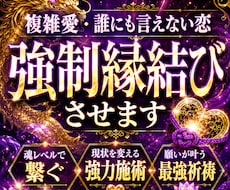 お相手との恋愛相性を霊視し、結婚の縁結びをします 秘伝の祈祷でお相手があなたから離れられないようにします。