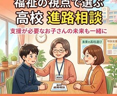 福祉視点も含めた進路高校選びに相談のります イメージ1