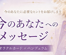 今のあなたへのメッセージをお届けします イメージ1