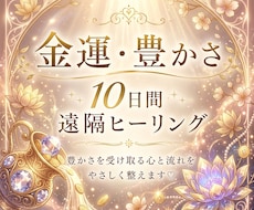 10日間・金運・豊かさを整える遠隔ヒーリングします イメージ1