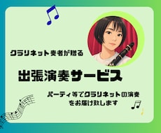 クラリネット出張演奏サービスします イメージ1