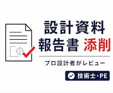 技術報告書・設計資料を技術者目線で添削します 伝わる資料へ。論理構成と技術的な説得力を高めます。