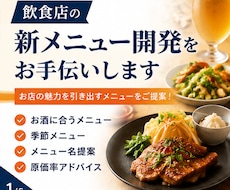 飲食店の新メニュー開発・原価改善お手伝いします お店のコンセプトに合ったメニュー開発