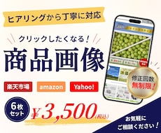 思わずクリックしたくなる！商品画像を制作します 丁寧なヒアリングで、心を込めて制作いたします！