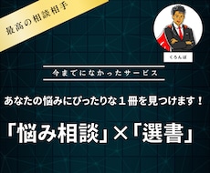 あなたの悩みにぴったりな1冊を見つけます イメージ1