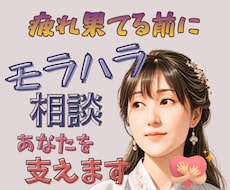 モラハラなんかに負けたくない！ あなたを応援します なんか我慢ばかり 自分らしくない もう疲れた…から抜け出そう