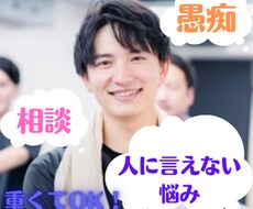 人に話しにくい愚痴や相談、優しくお聞きします イメージ1