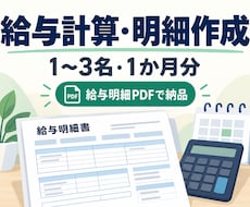 従業員の給与計算と明細を作成します イメージ1