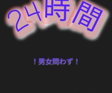 24H!(男女問わず)チャットで貴方のお話聞きます イメージ1