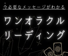今のあなたにぴったりなメッセージをお届けします イメージ1