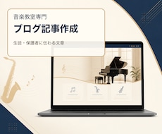 音楽教室専門のブログ記事を作成します イメージ1
