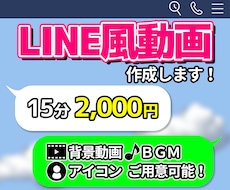 LINEメッセージ風動画作成します 決まったフォーマットに入力するだけで迅速に作成します！