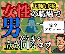 女性の職場で男がうまく立ち回るコツ！教えます イメージ1