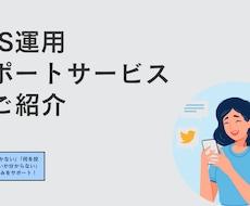 SNS投稿から運用まで一括サポートします 伝わるデザインで魅力を届けます！