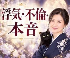 浮気・不倫・複雑愛、あの人の本心、霊視で紐解きます 大丈夫、あなたの味方です。彼の本音／浮気の不安／別れる気は？